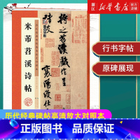 [正版]书店米芾苕溪诗帖/历代经典碑帖高清放大对照本 附简体旁注 释文注解 例字放大原碑呈现 初学者毛笔练字帖