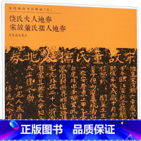 [正版]饶氏夫人地券宋故董氏孺人地券/宋代地券书法精选