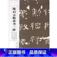 [正版]陈启元临隶书三种(汉曹全碑汉史晨后碑汉乙瑛碑)