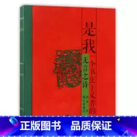 [正版]是我(一个书法主义者的无言之诗)(精)