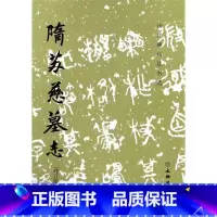 [正版]隋苏慈墓志(修订版)/历代碑帖法书选