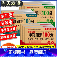 [期末6本套]语数英试卷+阅读+口算+计算 四年级下 [正版]期末冲刺100分 一二年级三四五六年级上册下册语文数学