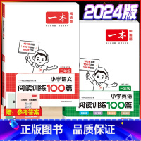 3年级[语文+英语]阅读训练100篇 小学通用 [正版]2024版小学英语阅读训练100篇+听力话题步步练专项训练书三年