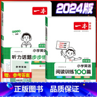 4年级 英语阅读+听力训练 小学通用 [正版]2024版小学英语阅读训练100篇+听力话题步步练专项训练书三年级四年级五