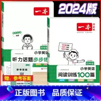 4年级 英语阅读+听力训练 小学通用 [正版]2024版小学英语阅读训练100篇+听力话题步步练专项训练书三年级四年级五