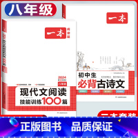 八年级 语文现代文阅读+必背古诗文 初中通用 [正版]2024版初中生必背古诗文国一八年级九年级中考人教版语文课内外拓展