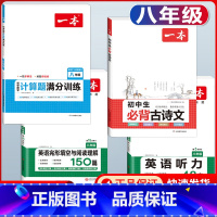 八年级 必背古诗文+数学计算题+英语阅读+听力 初中通用 [正版]2024版初中生必背古诗文国一八年级九年级中考人教版语