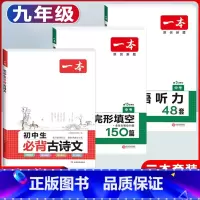 中考 现代文阅读+必背古诗文+英语听力 初中通用 [正版]2024版初中生必背古诗文国一八年级九年级中考人教版语文课内