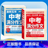 [备考2024]2册》中考语文满分作文 初中通用 [正版]备考20242023-2024中考满分作文大全语文英语全国五年