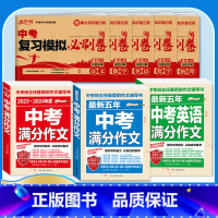 [备考2024]8册》中考语文英语满分作文+中考五科模拟卷 初中通用 [正版]备考20242023-2024中考满分作文