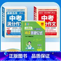 [备考2024]3册》语文中考满分作文+阅读答题技巧 初中通用 [正版]备考20242023-2024中考满分作文大全语