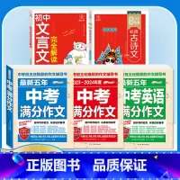 [备考2024]5册》中考满分作文语文+英语+文言文+古诗文 初中通用 [正版]备考20242023-2024中考满分作