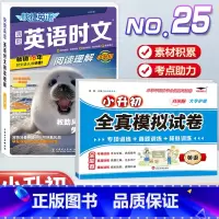 [小升初]英语时文阅读理解 NO.25+模拟真题卷 小学升初中 [正版]活页快捷英语时文阅读NO.26期小升初NO25期