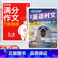 [小升初]英语时文NO.25+语文满分作文 小学升初中 [正版]活页快捷英语时文阅读NO.26期小升初NO25期第24辑