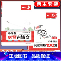 2年级 必背古诗文+语文阅读训练 小学通用 [正版]2024版小学生必背古诗文129篇一年级二年级三四五六年级上册下册小