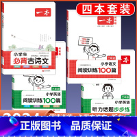 3年级 必背古诗文+语文/英语阅读+听力 小学通用 [正版]2024版小学生必背古诗文129篇一年级二年级三四五六年级上