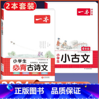 4年级 小学生必背古诗文+小古文 小学通用 [正版]2024版小学生必背古诗文129篇一年级二年级三四五六年级上册下册小