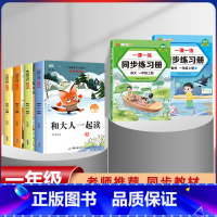 一年级上册快乐读书吧全套+语数同步练习簿[全套6本] [正版]和大人一起读 快乐读书吧一年级上册全套4册一年级阅读课外书
