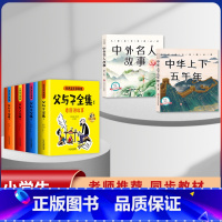 [6本]父与子+上下五千年+名人故事 [正版]父与子漫画书全集四本彩色注音版连环图画升级版看图讲故事小学生二年级上册下册