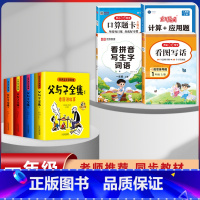 [8本]父与子+1年级上册 口算+计算+看图+练字 [正版]父与子漫画书全集四本彩色注音版连环图画升级版看图讲故事小学生