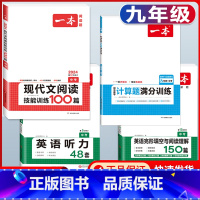 中考 英语阅读+听力+现代文阅读+数学计算 初中通用 [正版]2024版国一八年级九年级中考英语听力48套上册下册通用附