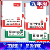 中考 现代文+文言文阅读+英语阅读+听力 初中通用 [正版]2024版国一八年级九年级中考语文现代文阅读技能训练100