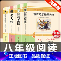[配套人教版4册]钢铁+经典常谈+名人传+十二封信 [正版]经典常谈朱自清和钢铁是怎样炼成的必读原着八年级下册课外书初中