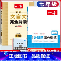 国一[人教版]数学计算+文言文解读 初中通用 [正版]2024版初中数学计算题满分训练国一八年级九年级中考人教版北师版初