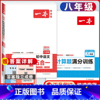 八年级[人教版] 语文阅读五合一+数学计算 初中通用 [正版]2024版初中数学计算题满分训练国一八年级九年级中考人教版