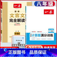 八年级[人教版]数学计算+文言文解读 初中通用 [正版]2024版初中数学计算题满分训练国一八年级九年级中考人教版北师版