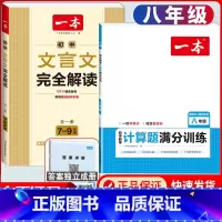 八年级[人教版]数学计算+文言文解读 初中通用 [正版]2024版初中数学计算题满分训练国一八年级九年级中考人教版北师版