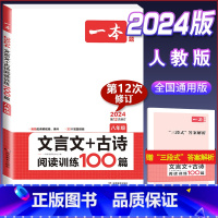 八年级 文言文古诗阅读 初中通用 [正版]2024新版初中语文文言文+古诗文阅读训练100篇国一八年级九年级中考上册下册