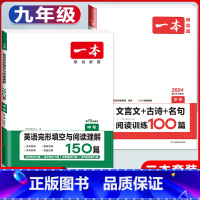 中考 英语阅读完形+文言文古诗 初中通用 [正版]2024新版初中语文文言文+古诗文阅读训练100篇国一八年级九年级中考