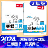 2年级》数学》寒假口算RJ+寒假衔接RJ 小学通用 [正版]2024版一本小学数学寒假口算+计算+应用题寒假作业衔接一二