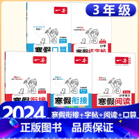 3年级[语数5本]寒假口算RJ+衔接RJ+阅读+练字帖 小学通用 [正版]2024版一本小学数学寒假口算+计算+应用题寒