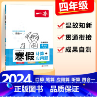 4年级》数学》寒假计算/应用题-北师版 小学通用 [正版]2024版一本小学数学寒假口算+计算+应用题寒假作业衔接一二三