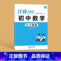 [单本]国一下册计算题 人教版 初中通用 [正版]计算100初中数学计算题专项训练国一八年级九年级上册下册数学人教版北师
