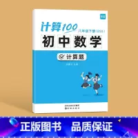 [单本]八年级下册计算题 北师版(内容含9年级) 初中通用 [正版]计算100初中数学计算题专项训练国一八年级九年级上册