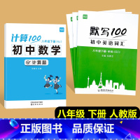 [4本套]八年级下册计算题+英语(单字+短语+句子)人教版 初中通用 [正版]计算100初中数学计算题专项训练国一八年级