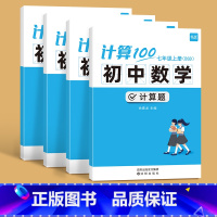 [4本套]七八年级上册+下册计算题 北师版(内容含9年级) 初中通用 [正版]计算100初中数学计算题专项训练国一八年级