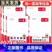 高一 语文阅读训练五合一 一本高中 [正版]2024版高中语文现代文阅读理解专项训练五合一高一高二高三高考上册下册文言文