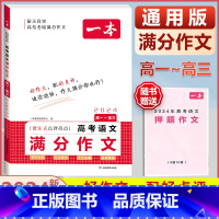 [高中通用]高考语文满分作文 高中通用 [正版]2024版高考语文满分作文高中生作文书素材模板专项训练辅导精选范文真题解