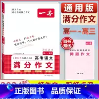 [高中通用]高考语文满分作文 高中通用 [正版]2024版高考语文满分作文高中生作文书素材模板专项训练辅导精选范文真题解