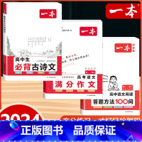 [高中通用]语文满分作文+阅读答题方法+必背古诗文 高中通用 [正版]2024版高考语文满分作文高中生作文书素材模板专项