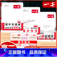 高二 语文满分作文+现代文阅读+必背古诗文 高中通用 [正版]2024版高考语文满分作文高中生作文书素材模板专项训练辅导