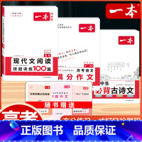 高考 语文满分作文+现代文阅读+必背古诗文 高中通用 [正版]2024版高考语文满分作文高中生作文书素材模板专项训练辅导