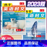 高二 热考英语时文 第1+2辑 高中通用 [正版]2024版高一高二高三高考热考英语时文阅读第一二三四辑阅读理解与完形填