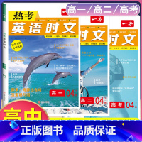 [高一+高二+高三]热考英语时文第4辑 高中通用 [正版]2024版高一高二高三高考热考英语时文阅读第一二三四辑阅读理解