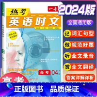 高考 热考英语时文 第4辑 高中通用 [正版]2024版高一高二高三高考热考英语时文阅读第一二三四辑阅读理解与完形填空专