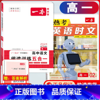 高一 英语时文第2辑+语文阅读训练五合一 高中通用 [正版]2024版高一高二高三高考热考英语时文阅读第一二三四辑阅读理